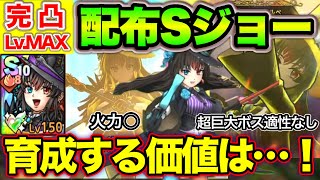【ドラクエタクト】配布Sジョー完凸Lv.MAX！火力検証とかけら交換効率検証！