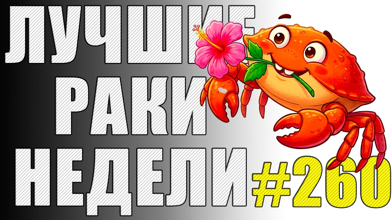 ЛРН выпуск №260 🤪 СИНХРОНИЗАЦИЯ ВЫПОЛНЕНА УСПЕШНО [Лучшие Раки Недели]