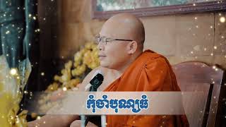 កុំចាំបុណ្យធំ សម្ដែងដោយព្រះអង្គគ្រូ គូ សុភាព🙏