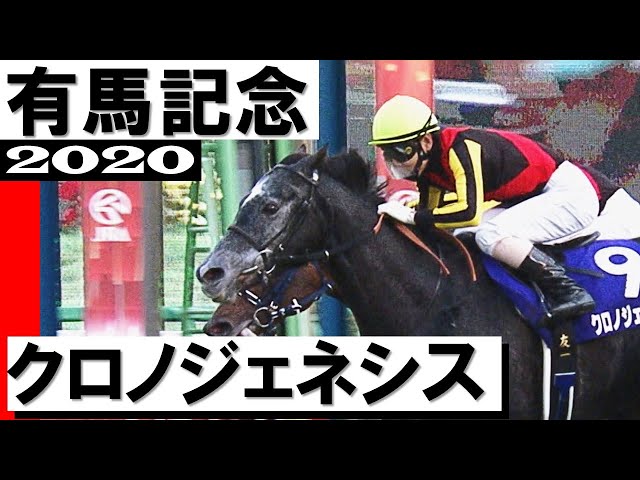 クロノジェネシス【有馬記念2020】