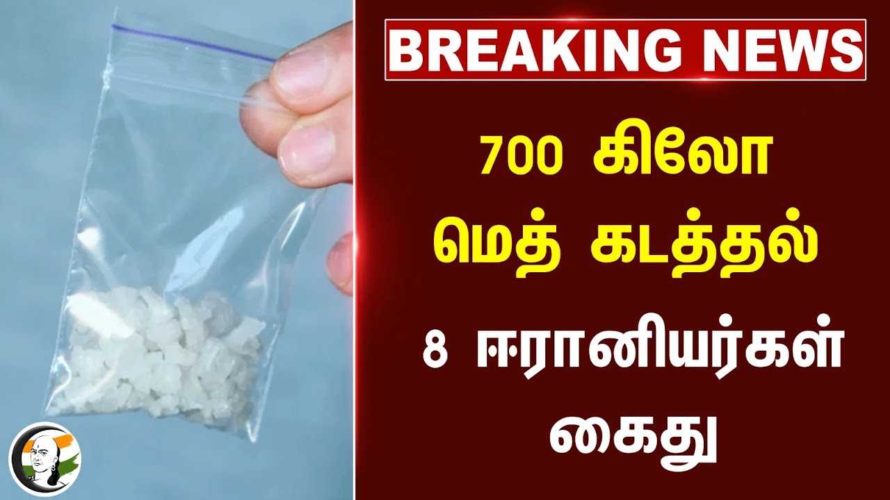 🔴#BREAKING : 700 கிலோ மெத் கடத்தல்! 8 ஈரானியர்கள் கைது | Gujarat | India | Iran