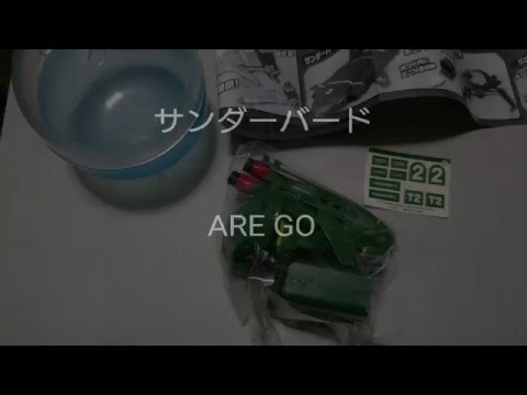 ガチャガチャ【サンダーバードARE GO】２号を作る！
