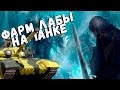 Фарм лабы за танка в Lineage 2 + UoPilot