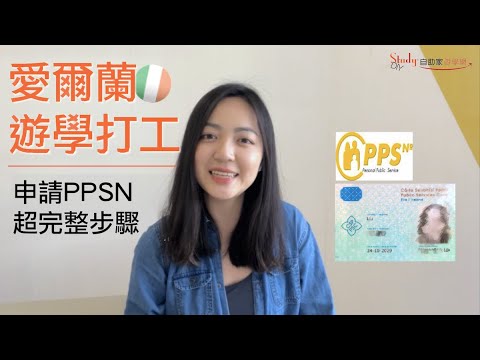 【愛爾蘭遊學駐點】申請PPSN號碼步驟，超實用攻略 ！-【自助家遊學網StudyDIY】