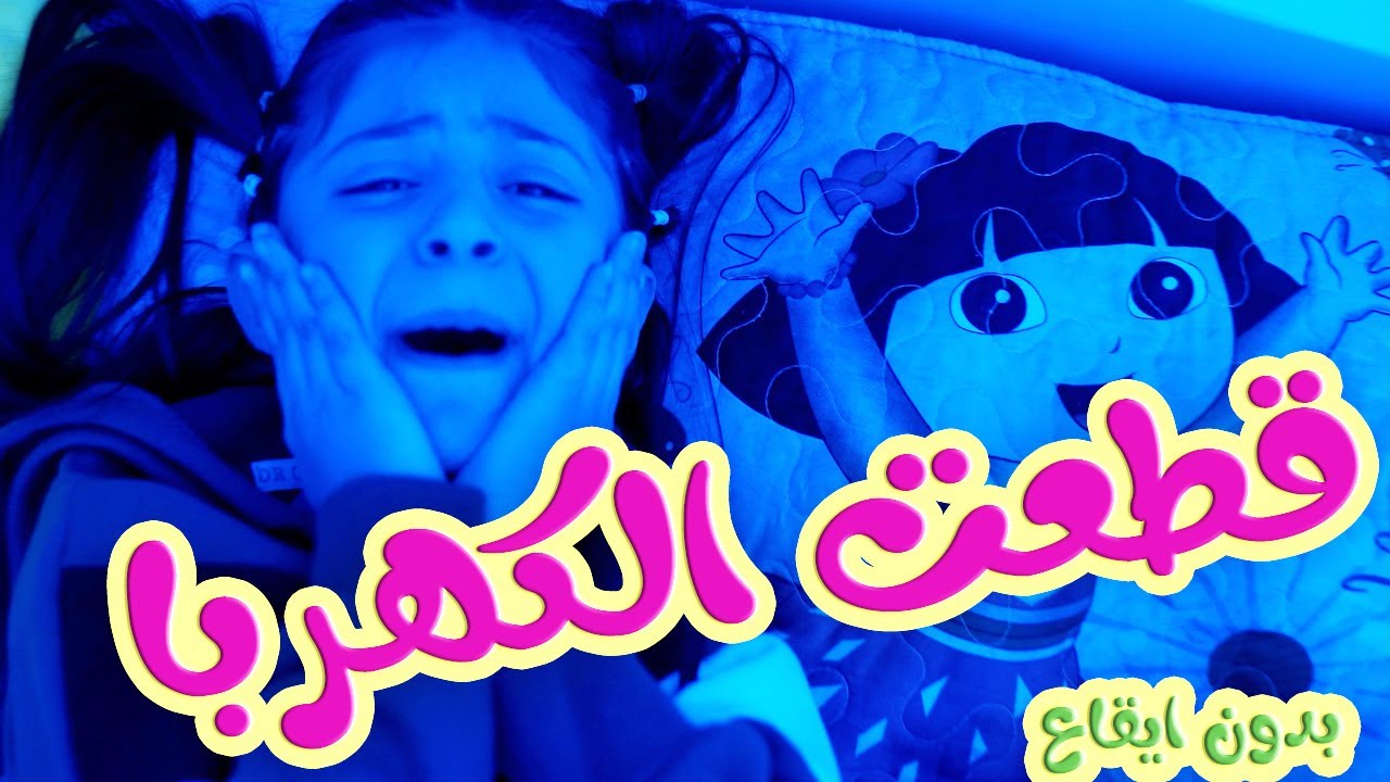 قطعت الكهربا بدون ايقاع | بابي مامي - Papi Mami #اطفال #اغاني_اطفال #بالون_بدون_ايقاع #بدون_ايقاع