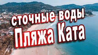 Важная информация для туриста острова Пхукет , Ужас пляжа Ката.