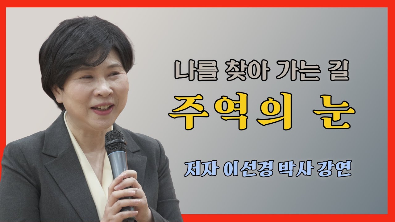 나를 찾아가는 주역, 이선경 박사 주역의 눈 출간기념강연 #주역 #사주명리학 #주역점 #운명철학 #동양철학