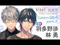 【アイドルと秘密の恋♡】久世（#羽多野渉）×響己（#林勇）編「男子高校生、はじめての」Third Harmony Lovers Q&A part.3