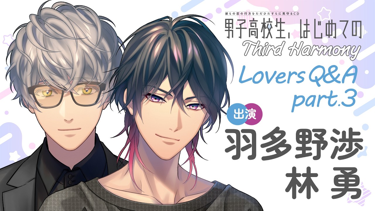 【アイドルと秘密の恋♡】久世（#羽多野渉）×響己（#林勇）編「男子高校生、はじめての」Third Harmony Lovers Q&A part.3