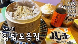 4K 일본에 사는 한일가족의 집밥 모음집 vol.11 | 도쿄맘의 요리 먹방 한시간 분량 특집