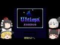 【ゆっくり実況】「ウルティマ　恐怖のエクソダス」(FC) 攻略 (part1)