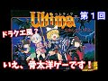 【ゆっくり実況】「ウルティマ　恐怖のエクソダス」(FC) 攻略 (part1)