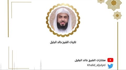الشيخ خالد الجليل | ليلة 16 رمضان 1445هـ _ سورة الأنبياء من الآية ٨٣ {سورة الحج }سورة المؤمنون