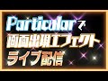 キラキラでゲーム画面を出現させるトランジションを制作する配信