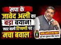 सपा के जावेद अली का बयान बना बवाल! “जहर वाली टिप्पणी” पर सियासी घमासान! | Special Report