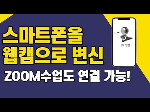 스마트폰을 웹캠으로 변신(안드로이드폰&아이폰 각각/무선&유선 각각)_ZOOM수업도 연결 가능!