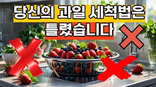 과일·채소 씻을 때 이 방법은 절대 하지 마세요!! (실험 결과 충격) #식품tv #건강tv