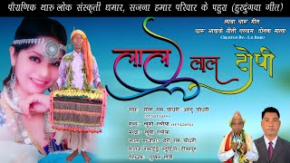 New Tharu Song II LAL LAL TOPI II  By Shita Ram Chaudhary And Annu Chaudhary 2077/2020