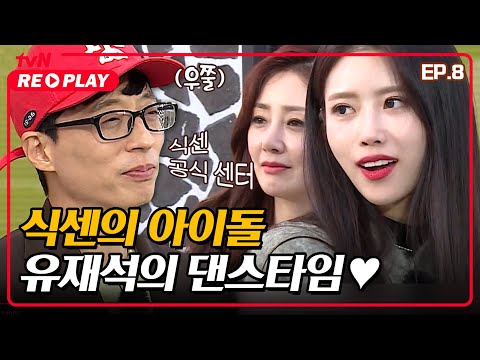 [식스센스] 냅다 춤추는 식센의 아이돌 &amp;quot;유재석&amp;quot;의 댄스타임♥ | EP.08 #tvNREPLAY