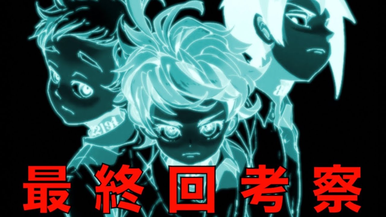 約束のネバーランド 最終回考察 が今後の重要な鍵になる 神マンガの最終幕 フィナーレ クライマックスを考察 ネタバレ注意 The Promised Neverland Youtube