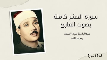 سورة الحشر كاملة بصوت القارئ عبد الباسط عبد الصمد | alhashr