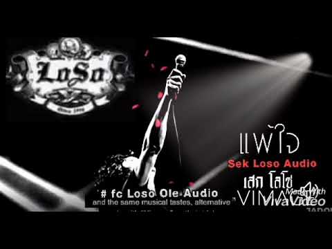 แพ้ใจ~เสก โลโซ(Audio)#fclosoole