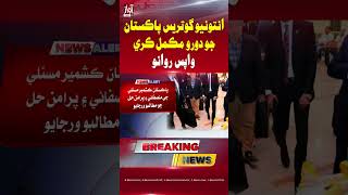 Antonio Guterres Completes Pakistan Visit, Departs for Home | Awaz TV News