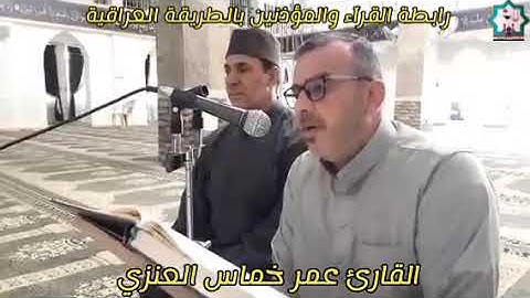 تلاوة من سورة آل عمران بصوت القارئ عمر خماس العنزي حفظه الله تعالى