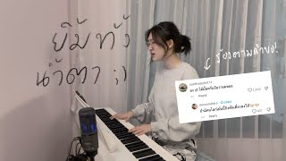 ยิ้มทั้งน้ำตา - Billkin | moonmint (cover, เนื้อเพลง)