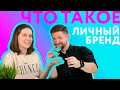 Что такое личный бренд?