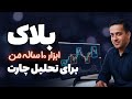 ابزار بلاک چیست و چطور ترید من رو متحول کرد