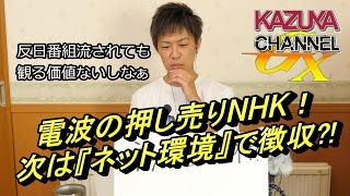 勝手に垂れ流してるくせに､電波を押し売りするNHK！今度は､ネット環境があるだけで徴収対象に?!