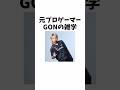 元プロゲーマGONの雑学【GON/GON切り抜き】#shorts #gon切り抜き #切り抜き#おすすめ #valorant #ヴァロラント