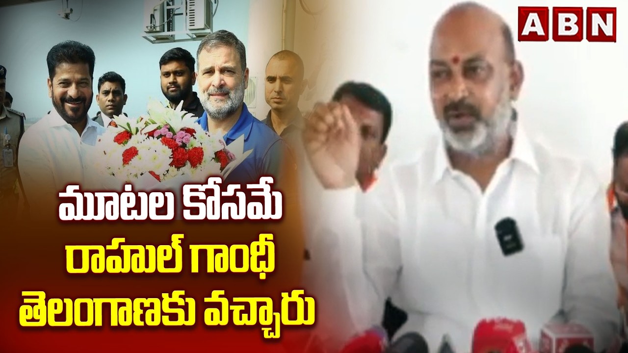 మూటల కోసమే రాహుల్ గాంధీ తెలంగాణకు వచ్చారు | Bandi sanjay comments on Rahul Gandhi | ABN Telugu