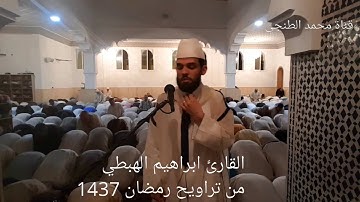 القارئ ابراهيم الهبطي ركعتين بصيغة الشيخ المعيقلي من تراويح 1437