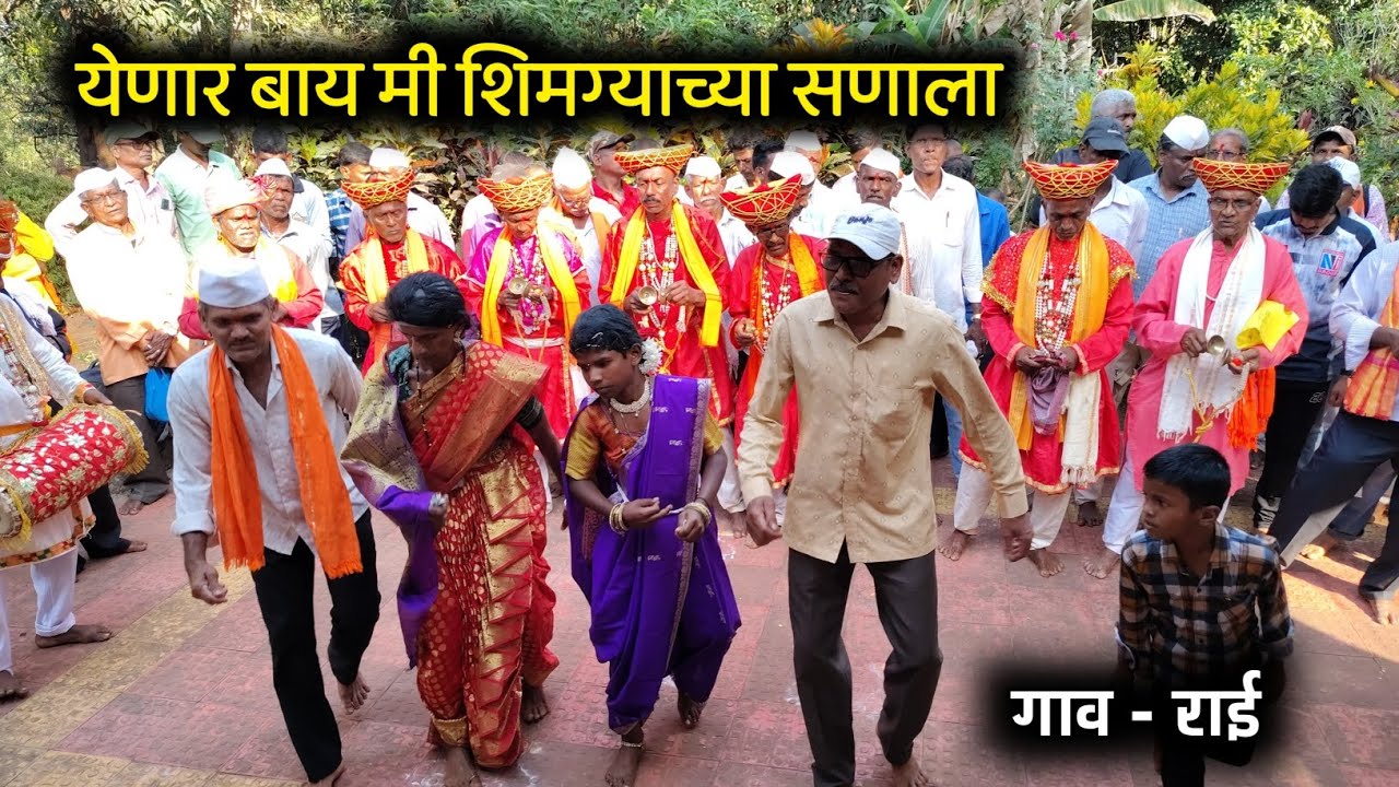 येणार बाय मी शिमग्याच्या सणाला 🤩 कोकणातील गोमुचा नाच | Shimga San | Kokani Darshan | #kokan #shimga 