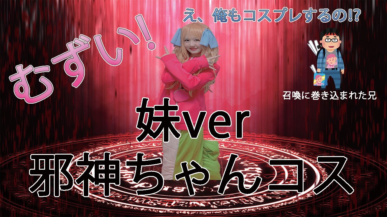 コスプレ 邪神ちゃんのコスプレをして縄跳びをするニートで引きこもりの兄とかわいいモデルの妹の比較 邪神ちゃんドロップキック Youtube