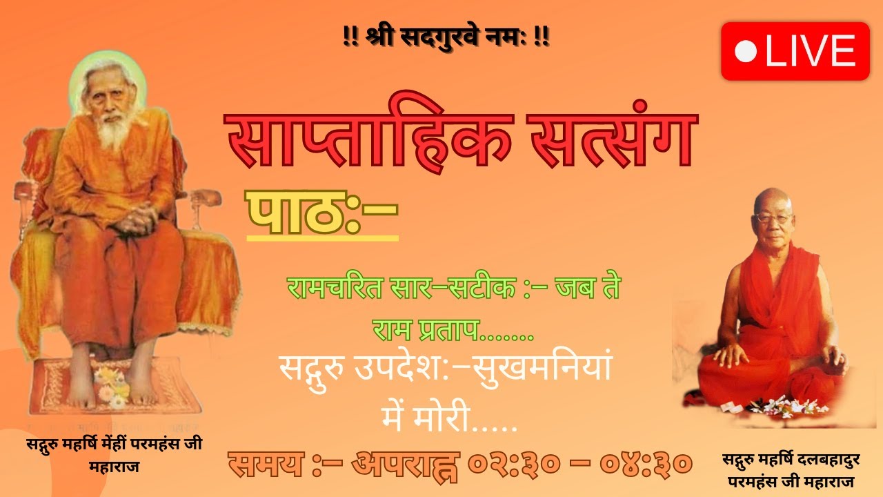 साप्ताहिक सत्संग | 01.03.2026 | Santmat Satsang | Pujya Swami Sanjay Baba