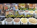 اسعار ياميش رمضان 2026 مفاجاة في بين الحارات عند اكبر عطار والتوابل ب 5 جنيه