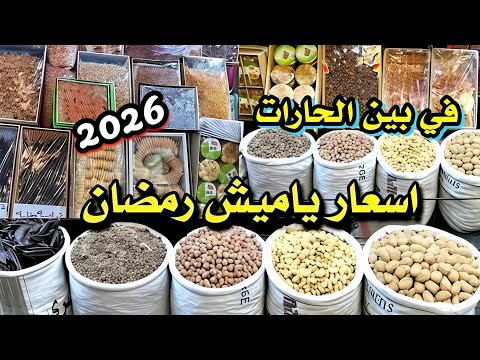 اسعار ياميش رمضان 2026 مفاجاة في بين الحارات عند اكبر عطار والتوابل ب 5 جنيه