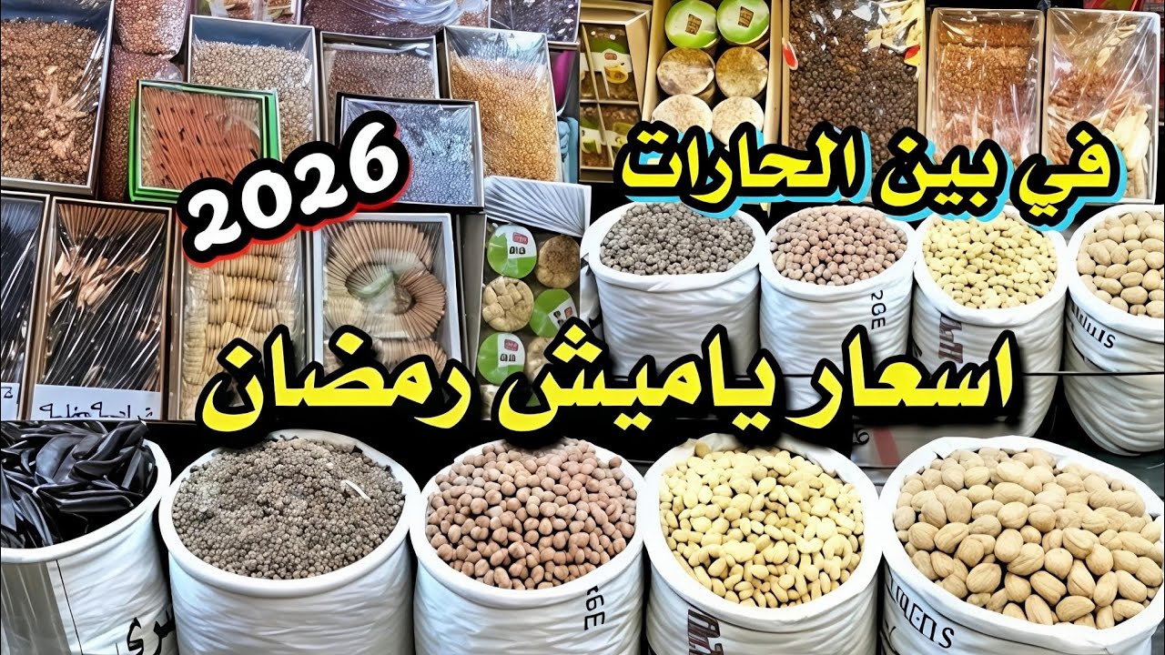 اسعار ياميش رمضان 2026 مفاجاة 😱 في بين الحارات عند اكبر عطار/ والتوابل ب 5 جنيه 💥