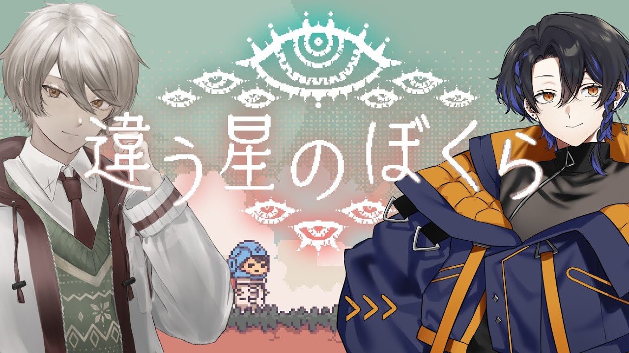 【#違う星のぼくら    】相棒とならどんな謎解きだって簡単さ【 #男性vtuber 】