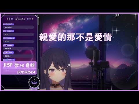 【KSP 歌回剪輯】親愛的那不是愛情 | 20230624