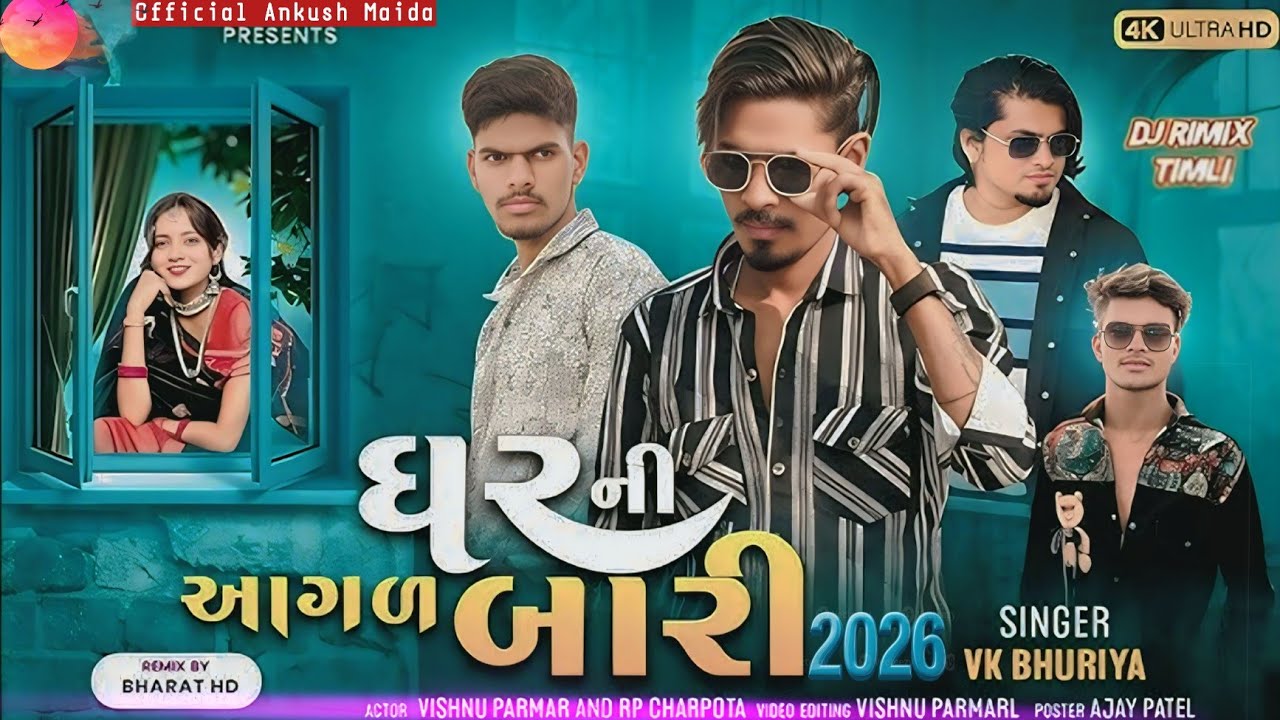 ઘર_ની આગલ_બારી_2026||New Song Original Dhamaka Timli gapuli ||Vk Bhuriya Rahul Bhuriya Bharat H.D 