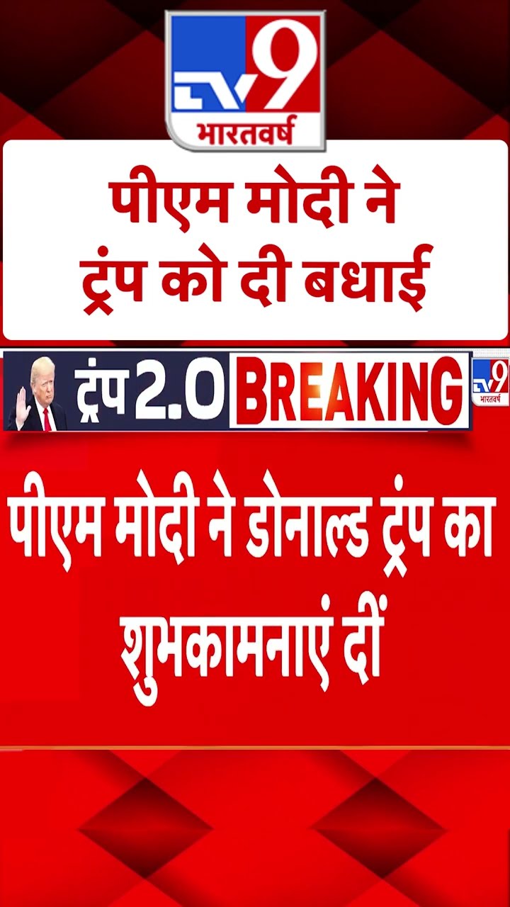 PM Modi ने ट्रंप को दी बधाई |#shorts