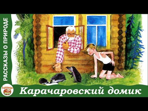 Видео: Карачаровский домик. Рассказы Ивана Соколова-Микитова