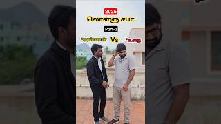 Annan vs Udhai | Lollu Saba 2026 #tvk #dmk #politics #trending #news #newslive #funny #fun #comedy
