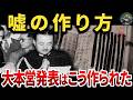 【闇深】大本営発表はこう作られた…“嘘が嘘を呼ぶ”仕組み