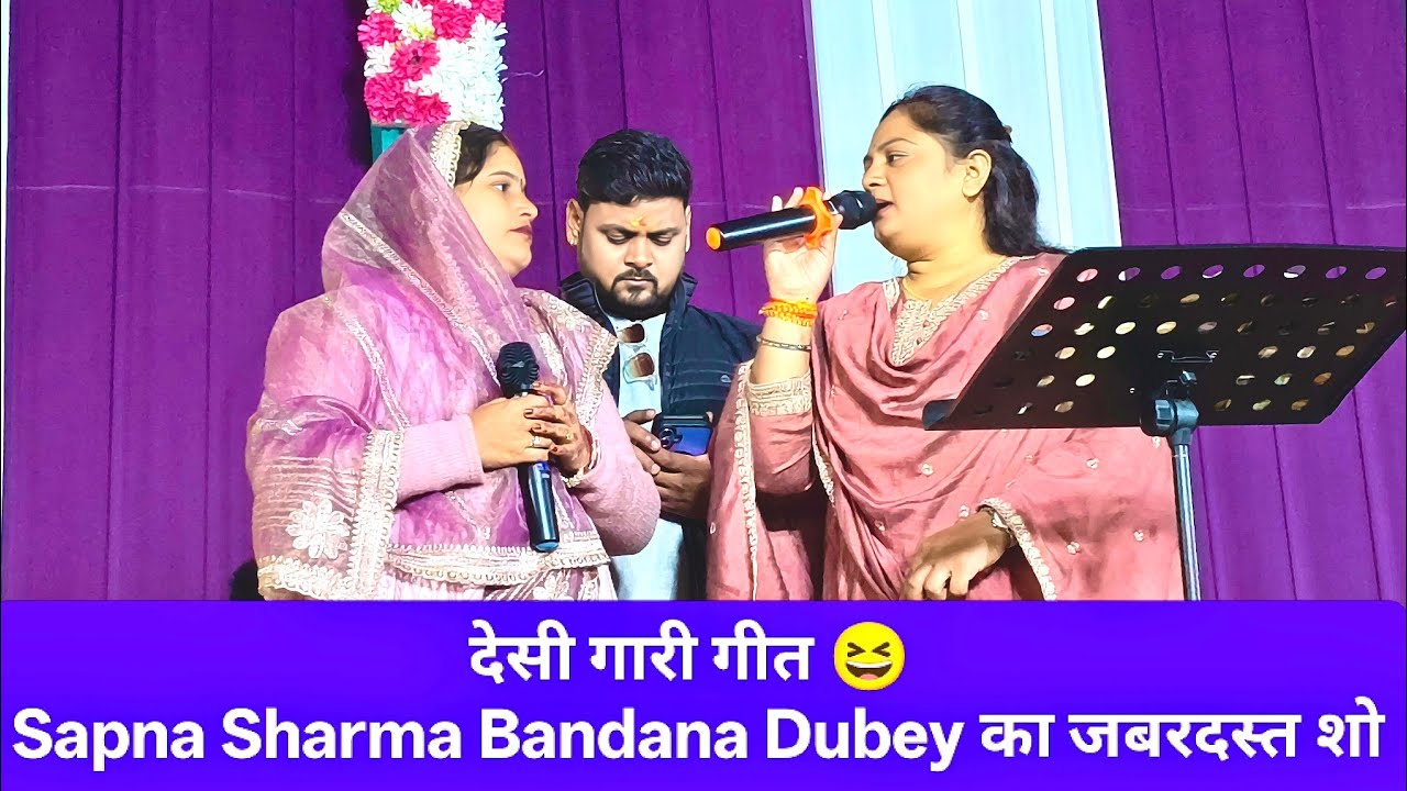 Bandana Dubey & Sapna Sharma का धांसू गारी गीत | शादी में मचाया धमाल | Jaunpur Live Show