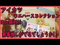 《開封》アイカツ! ウエハースコレクション１BOX今まで最高のBOX